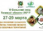 Сегодня начинает работу V Сельский сход Томской области